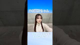 【乃木坂46】中村麗乃ちゃんとメンバーとの写真まとめてみた#乃木坂46 #乃木坂3期生#中村麗乃 #中村麗乃卒業セレモニー＃伊藤理々杏#山下美月 #乃木坂4期生 #松尾美佑 #乃木坂5期生 ＃岡本姫奈
