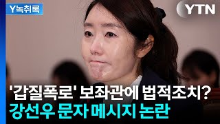 강선우 "'갑질 폭로' 보좌관 2명에 법적조치"...의원들에게 보낸 메시지 [Y녹취록] / YTN