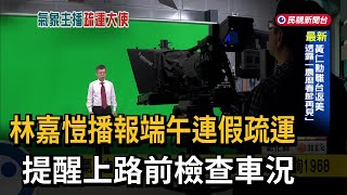 氣象主播「端午連假疏運大使」 林嘉愷：上路前查詢1968－民視新聞