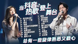【热歌速递📮抖音精选】当抖音热歌登上音综舞台 总有一些旋律熟悉又戳心💕| 杨宗纬 | 单依纯 | 王宇宙