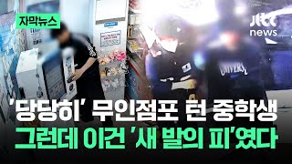 [자막뉴스] '당당히' 무인점포 턴 중학생…그런데 이건 '새 발의 피'에 불과했다 / JTBC News