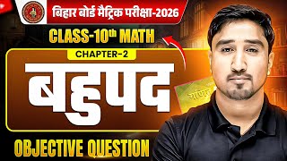 Class 10 Maths Chapter 2 Objective Question | बहुपद (Polynomials) 10th Math Ch 2 | Bihar Board 2026