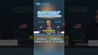 與大陸"友好競爭" 川普宣布900億美元投資AI 川普放話:不准被超車 美國強攻AI與能源全球產業戰局 #shorts