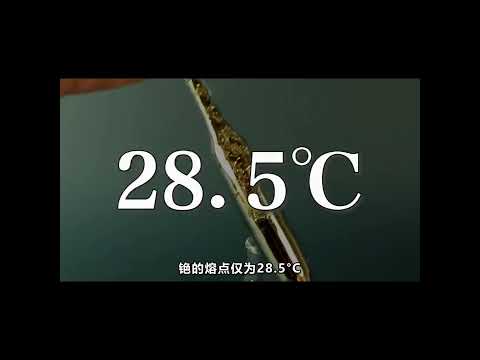 金属铯 #科学