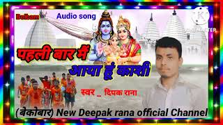 new Deepak rana official  bhojpuri kawar song 2022 _pahli bar me aaya hu kashhi _ subscriber