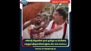 #ptsnews #viralvideo   ஈரோடு கிழக்கில் நாம் தமிழர் கட்சியினர் மற்றும் திமுகவினர் இடையே கை கலப்பு
