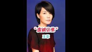 王菲謝霆鋒神仙眷侶：虔誠信仰與積累功德的低調愛情故事 #王菲謝霆鋒