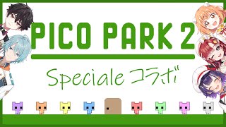 【PICO PARK2】これがすぺしゃーれのチームワークです【七瀬すず菜/早乙女ベリー/雲母たまこ/酒寄颯馬/渚トラウト/にじさんじ】