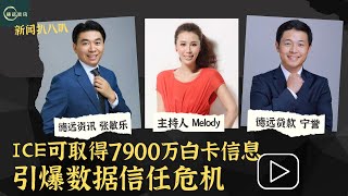 ICE可取得7900万白卡信息 引爆数据信任危机 #德远 #德远资讯 #美国 #加州 #川普 #特朗普 #trump #医疗 #走线 #medical #medicare