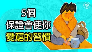 5個保證會使你變窮的習慣 | 富人不會有的習慣 | 有錢人和窮人的分別 | 想變富有便要學習投資理財