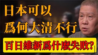 【百日維新】日本可以，爲何大清不行？明治維新與百日維新有什麽區別？百日維新爲什麽失敗？#中国 #纪实 #时间 #窦文涛  #圆桌派 #心理學 #日本 #明治維新 #百日維新 #歷史