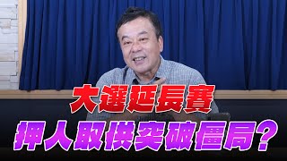 '25.07.03【小董真心話】大選延長賽，押人取供突破僵局？