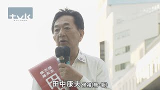 [Yokohama Mayoral Election] Candidate Yasuo Tanaka's Appeal [Uncut]