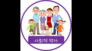 7  사회적 약자란 무엇인가