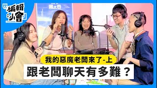 跟惡魔老闆岳啟儒攤牌！跟老闆聊天有多難？