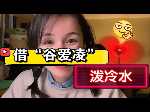 借谷爱凌泼几盆心理学“冷水”