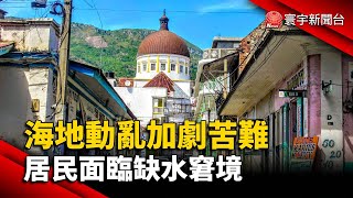 海地動亂加劇苦難 居民面臨缺水窘境@globalnewstw