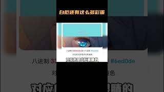 白厄还有这么多的彩蛋啊！ #崩坏星穹铁道