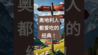 奥地利必试的5种美食