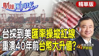 【#財經風向球】最懂半導體能解五缺?郭智輝新經濟部長的挑戰 開放核能有可能?feat.尹啟銘@中天電視CtiTv  @中天財經頻道CtiFinance