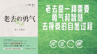 读萬卷书 - 岸见一郎《老去的勇气 》完整版，鼓励读者以积极、开放的心态看待衰老，认为老年生活同样可以充满活力和意义，关键在于拥有接受与成长的勇气。