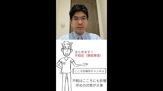 不眠症のまとめ【精神科医が1分でまとめ】（アニメーション説明あり改良版）#Shorts
