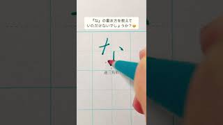 【ゆめふで美文字チャンネル】ひらがな『な』書き方ポイント✒️ #美文字 #ペン習字 #ペン字 #手書き文字 #ペン #手書き #筆ペン #ぺんてる #ひらがな#な＿書き方