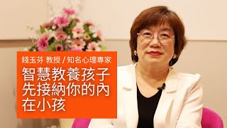 智慧教養孩子，先接納你的內在小孩【真傳媒】