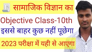 Social Science Important Objective Question Class- 10th Samajik Vigyaan Ke Mahtvpurn Objective