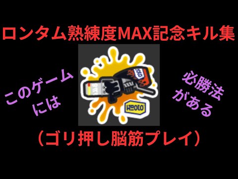 ロングブラスターカスタム熟練度MAX記念キル集【スプラトゥーン3】