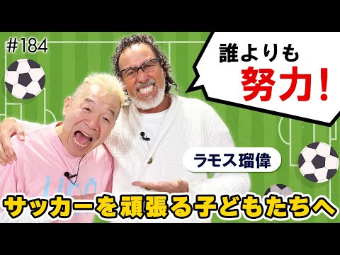 【ラモス瑠偉】小学生のフットサル全国大会「EXILE CUP」で子どもたちの夢を応援！【ウド様おねが～い!!】#184