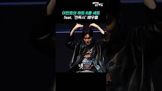 이민호의 하트 6종 세트는 귀합니다...❤️ ｜ Lee Min Ho [MTN 직캠]