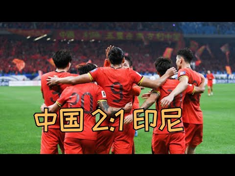 「集锦」世预赛第四轮｜中国2:1印尼 首胜保留希望