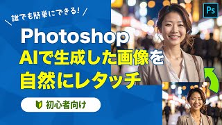 【画像生成AI】AI生成した画像を自然にレタッチする【Adobe Firefly】