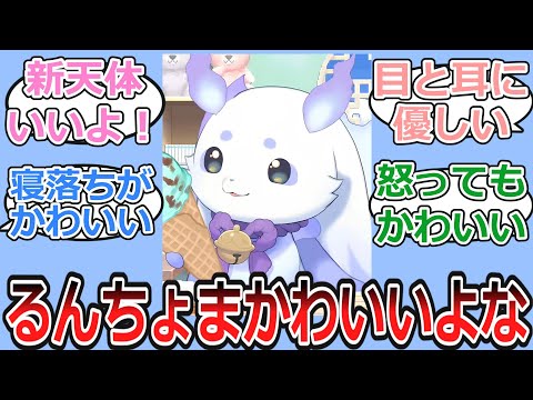 るんちょまかわいすぎるだろ！について語り合うにじ民の反応【Vtuber・にじさんじ・反応集】