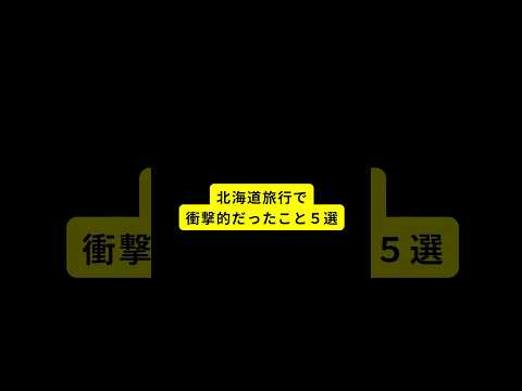 北海道旅行で衝撃的だったこと５選 #旅行好きと繋がりたい  #グルメ好きと繋がりたい  #北海道旅行 #知床 #食料自給率  #トド肉 #八角 #ヒグマ #でっかいどう