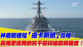 神盾驅逐艦「盧卡斯號」亮相！具備更優異的抗干擾與追蹤精確度！【94要客訴】@setn