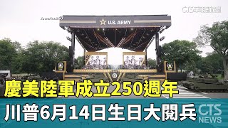 慶美陸軍成立250週年 川普6月14日生日大閱兵｜華視新聞 20250615 @CtsTw