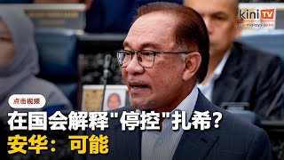在国会解释"停控"扎希？   安华：可能