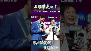王彩樺夏和熙鬥嘴走心！　徐乃麟淪苦力：領錢就好｜TVBS娛樂頭條 #short