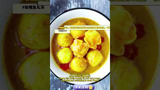 【马来西亚美食Vlog】- 咖喱鱼丸汤 Fish Ball Curry Soup #咖喱鱼丸汤#FishBallCurrySoup