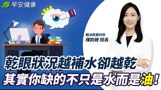 乾眼狀況越補水卻越乾，其實你缺的不只是水而是油！∣ 陳韵臻 院長【早安健康】