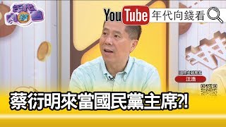 (重發)精彩片段》汪浩：吳敦義控制不了局面...【年代向錢看】190815