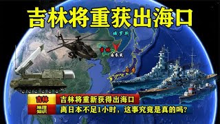 吉林将重新获得出海口，离日本不足1小时，这事究竟是真的吗？