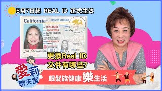 加州 Real ID  5/7 強制上路：申請流程與準備材料全解析  #健康樂生活 #紅藍卡寶典 #愛莉聊天室