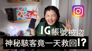 Instagram被盜 我是如何在一天內救回帳號? 神駭客透露竟然還有這些詐騙手法!? 社群用戶必看!