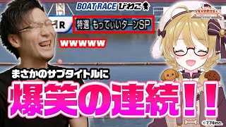 【マーボープロ】#因幡はねる と #松本吉弘 がボートレースと麻雀で大盛り上がり！【#ななしのまけなし 】