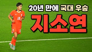 여자 축구 몰라도 다 아는 월클 선수 (20년 만에 국대 우승)