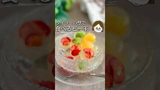 可愛いの声が聞こえる食べるビー玉 #簡単レシピ #ダイソー #daiso #簡単料理 #ライフハック #レシピ #おやつ #おやつレシピ #おやつタイム #ゼリー #寒天 #デザート #shorts