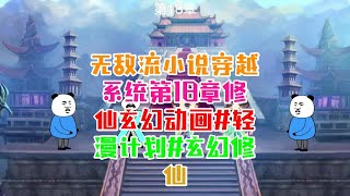 无敌流小说穿越系统第18章修仙玄幻动画#轻漫计划#玄幻修仙